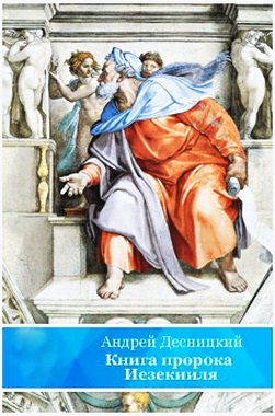 Андрей Десницкий - Книга пророка Иезекеииля