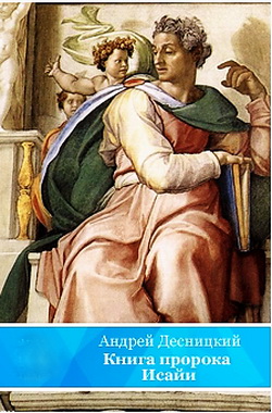 Андрей Десницкий - Книга пророка Исайи