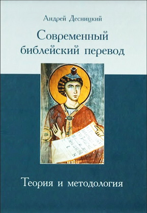 Андрей Десницкий - Современный библейский перевод - теория и методология