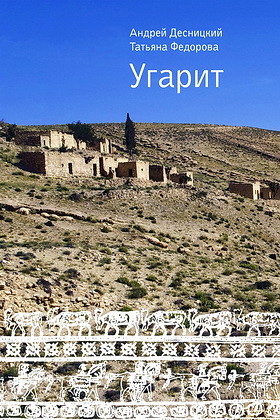 Андрей Десницкий - Татьяна Федорова - Угарит