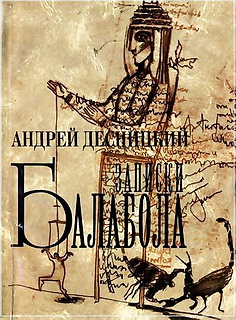 Записки балабола - Письма спящему брату