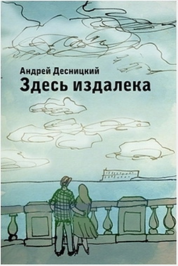 Андрей Десницкий - Здесь издалека