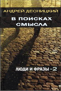 Десницкий Андрей Сергеевич  - В поисках смысла