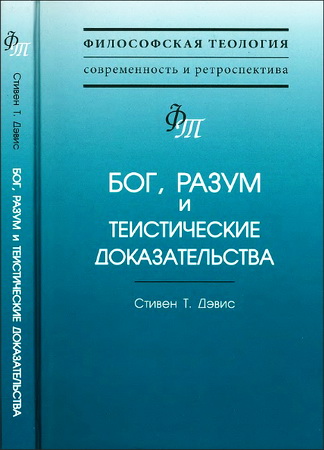Дэвис - Бог - разум - теистические доказательства - Философская теология