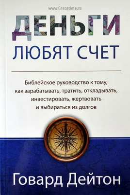 Говард Дейтон - Деньги любят счет 