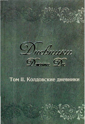 Ди Джон - Дневники Джона Ди - Том II. Колдовские дневники