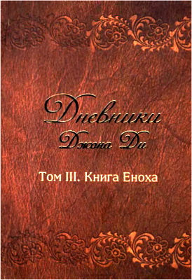 Ди Джон - Дневники Джона Ди - Том III. Книга Еноха