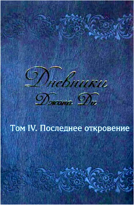 Ди, Джон - Дневники Джона Ди - Том IV. Последнее откровение