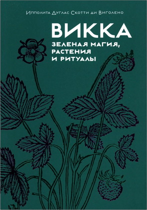 Виголено, Ипполита Дуглас Скотти ди - Викка: зеленая магия, растения и ритуалы
