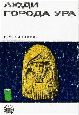 Дьяконов - Люди города Ура