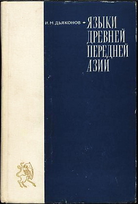 Дьяконов - Языки Древней Передней Азии