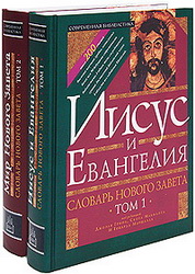 Словарь Нового Завета  - Том 1-2