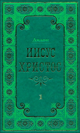 Иисус Христос - Анри Дидон