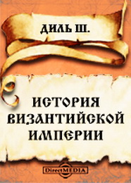 История Византийской империи - Шарль Диль