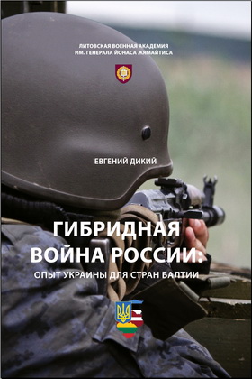 Евгений Дикий - Гибридная война России: опыт Украины для стран Балтии