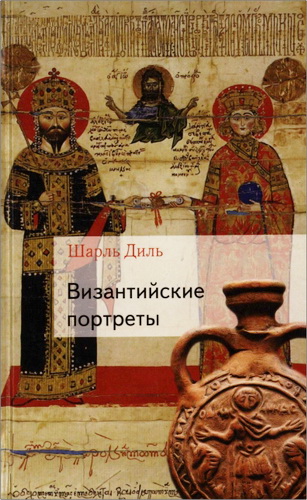 Шарль Диль - Византийские портреты
