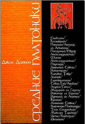 Джон Диллон - Средние платоники. 80 г. до н. э. - 220 н. э.