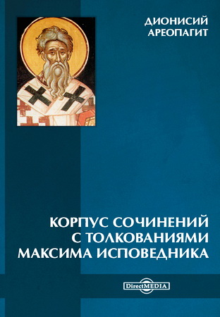 Дионисий Ареопагит - Корпус сочинений