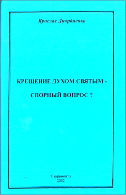 Ярослав Диордиенко – Крещение Духом Святым – спорный вопрос?