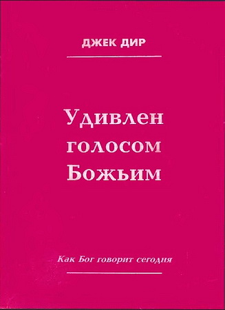 Дир, Джек. Удивлен голосом Божьим