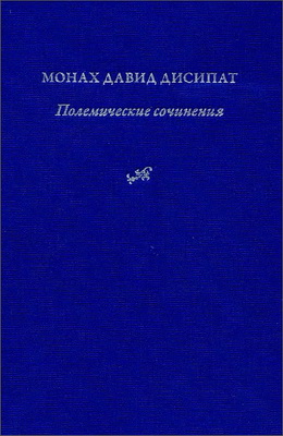 Давид Дисипат - Полемические сочинения