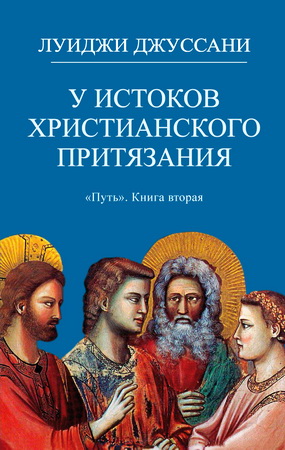 Луиджи Джуссани - У истоков христианского притязания