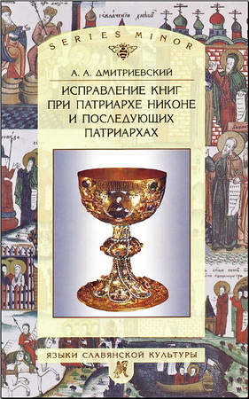 Алексей Дмитриевский - Исправление книг при патриархе Никоне и последующих патриархах