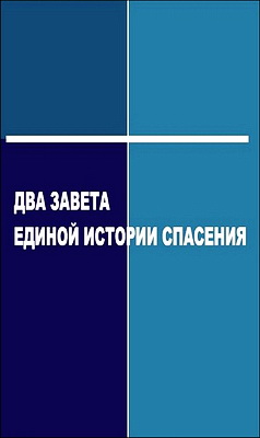 Одесские богословские чтения - Выпуск 3 - Два Завета единой истории спасения