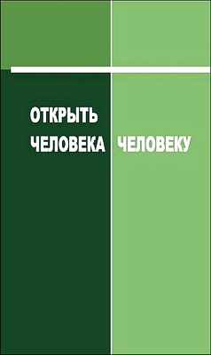 Одесские богословские чтения - Выпуск 4 - Открыть человека человеку