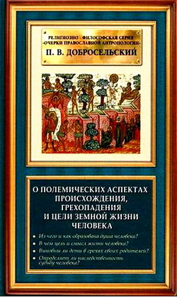 О полемических аспектах происхождения - грехопадения и цели земной жизни человека - Петр Добросельский