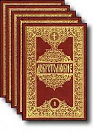Добротолюбие - наставления святых