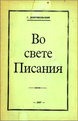 Г. Добровольский – Во свете Писания