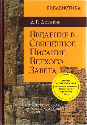 Дмитрий Добыкин - Введение в Священное Писание Ветхого Завета - Курс лекций