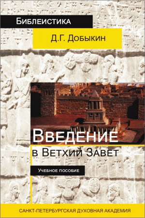 Дмитрий Добыкин - Введение в Ветхий Завет - Курс лекций по ветхозаветной исагогике