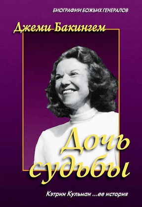 Джеми Бакингем - Дочь судьбы - Кэтрин Кульман