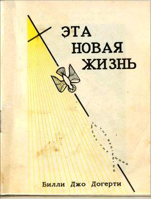 Билли Джо Догерти – Эта новая жизнь