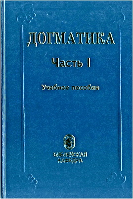 Догматика – Часть I – Учебное пособие