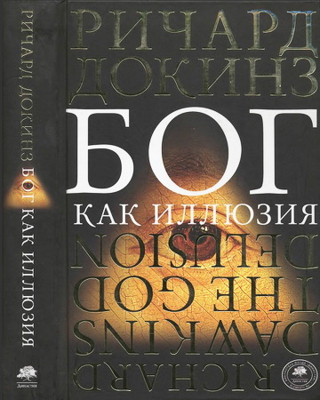Бог как иллюзия - Ричард Докинз