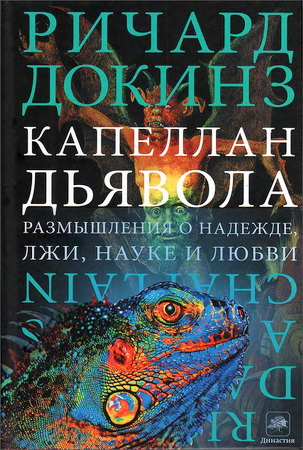 Ричард Докинз - Капеллан дьявола: размышления о надежде, лжи, науке и любви