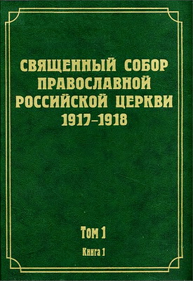 Документы Священного Собора Православной Российской Церкви 1917-1918 годов - Том 1