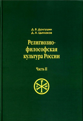 Долгушин Д.В., Цыплаков Д.А. - Религиозно-философская культура России – Часть II