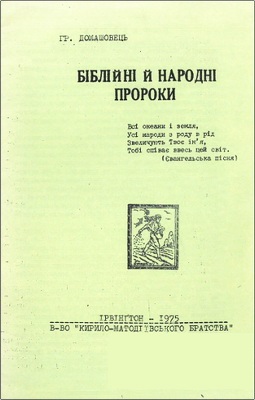 Гр. Домашовець – Біблійні й народні пророки