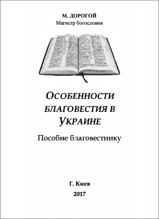 Михаил Дорогой - Особенности благовестия в Украине