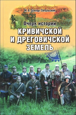 Митрофан Довнар-Запольский - Очерк истории Кривичской и Дреговичской земель до конца XII столетия
