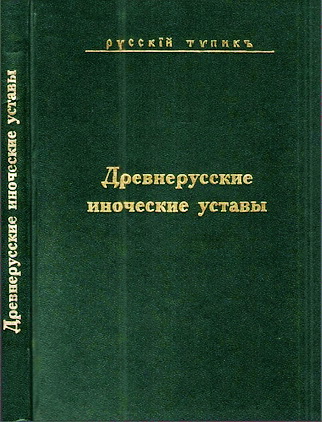 Древнерусские иноческие уставы