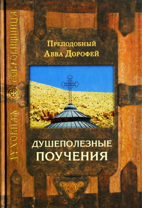 Преподобный Авва Дорофей - ДУШЕПОЛЕЗНЫЕ  ПОУЧЕНИЯ - Духовная сокровищница