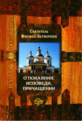 Святитель Феофан Затворник - О покаянии - исповеди - причащении - Духовная сокровищница