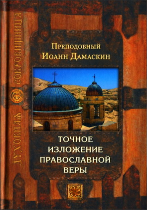 Преподобный Иоанн Дамаскин - Точное изложение православной веры - Духовная сокровищница