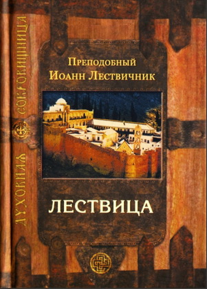 Преподобный Иоанн Лествичник - Лествица - Духовная сокровищница