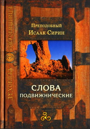 Преподобный Исаак Сирин - Слова подвижнические - Духовная сокровищница